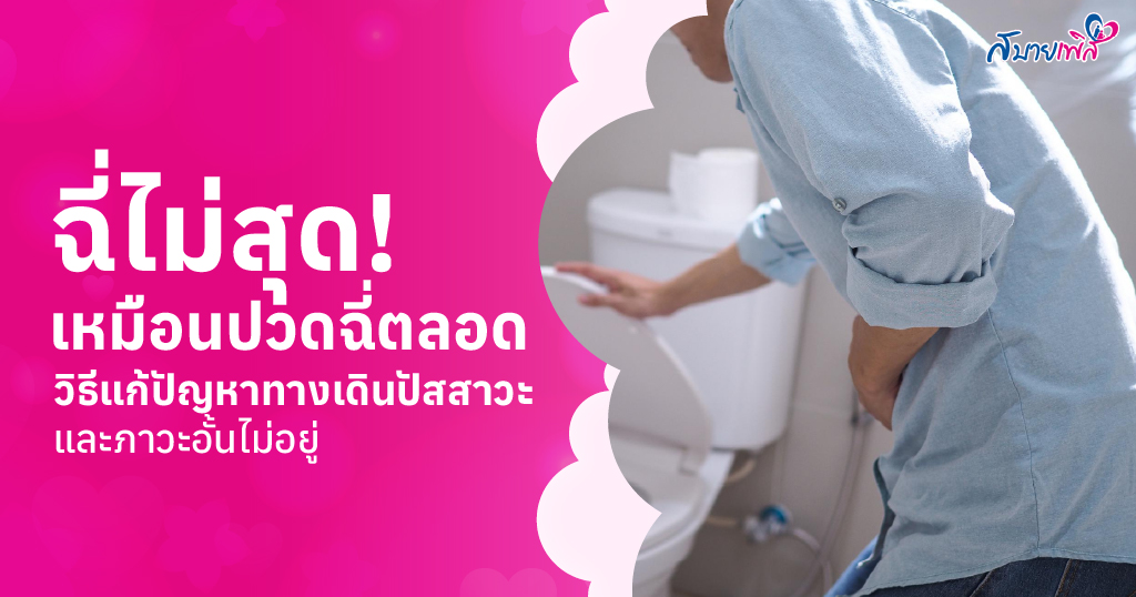 ฉี่ไม่สุด เหมือนปวดฉี่ตลอด วิธีแก้