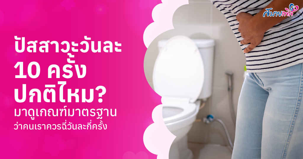 ปัสสาวะวันละ 10 ครั้ง