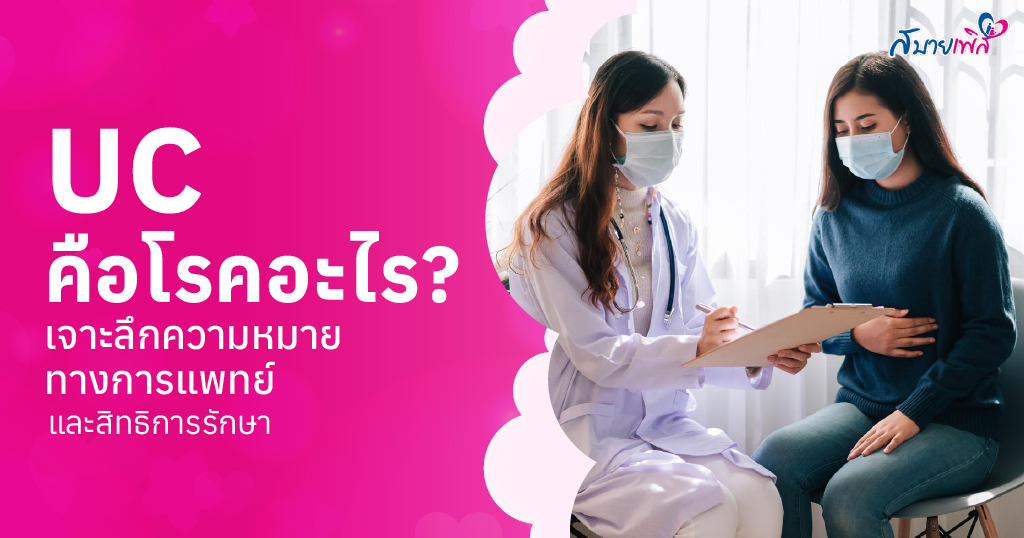 UC คือโรค