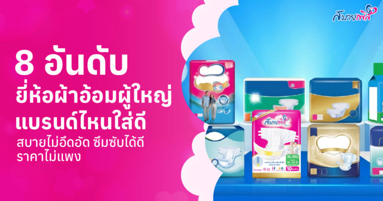 8 อันดับ แพมเพิสผู้ใหญ่ ยี่ห้อไหนดี
