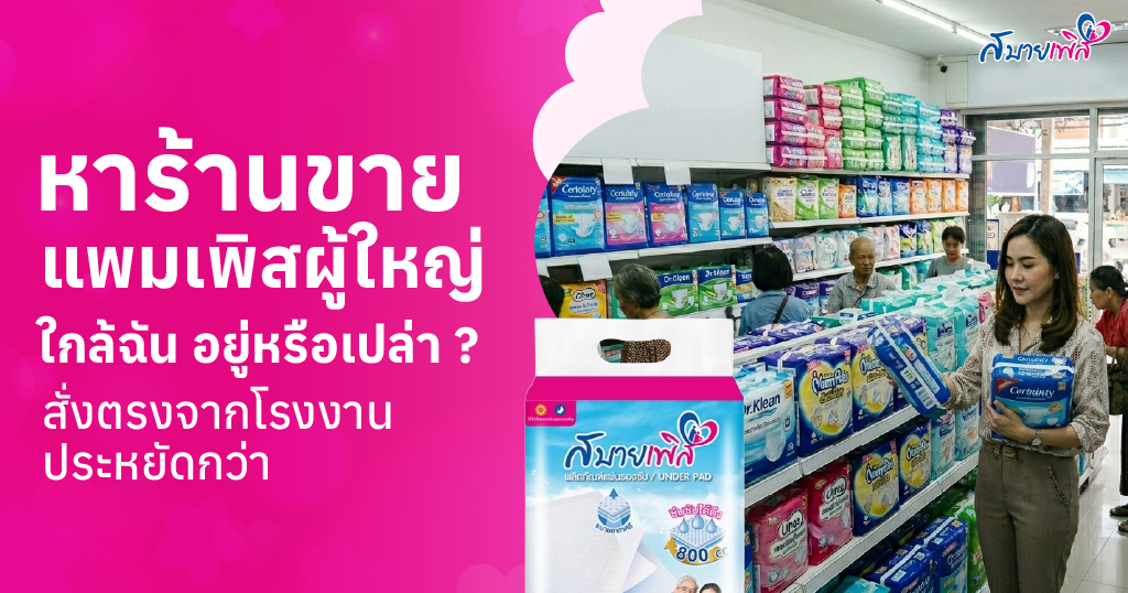 ร้านขายแพมเพิสผู้ใหญ่ ใกล้ฉัน