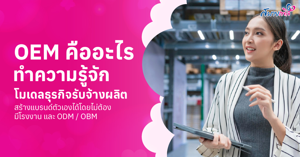 OEM คือ
