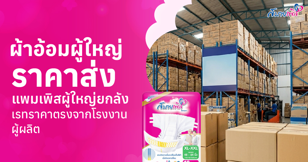 ผ้าอ้อมผู้ใหญ่ราคาส่ง