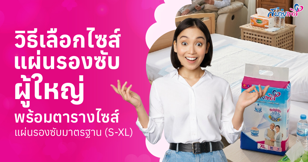 ไซส์แผ่นรองซับ