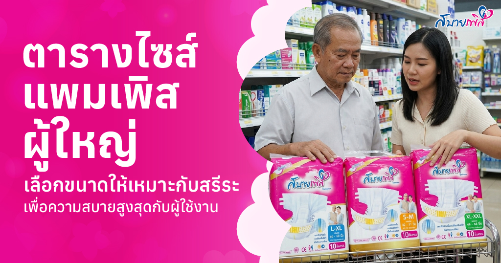 ตารางไซส์แพมเพิสผู้ใหญ่