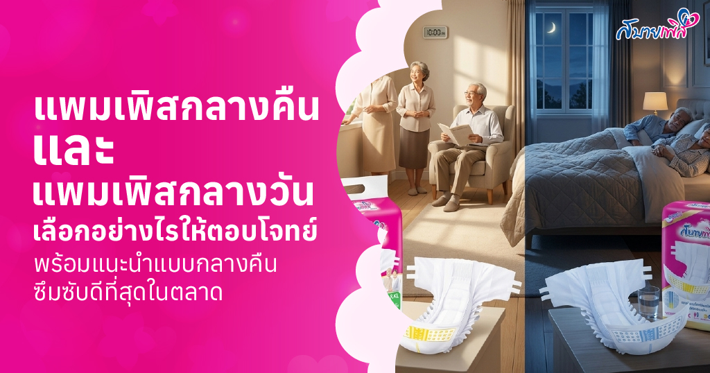 แพมเพิสกลางคืน กับ แพมเพิสกลางวัน ต่างกันยังไง