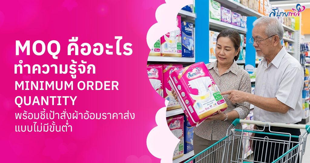 MOQ คืออะไร ย่อมาจากอะไร ?