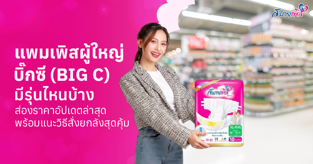 แพมเพิสผู้ใหญ่ บิ๊กซี