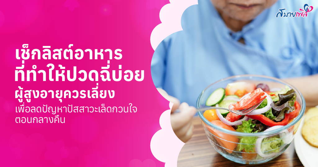 5 อาหารที่ทำให้ปวดฉี่บ่อย มีอะไรบ้าง