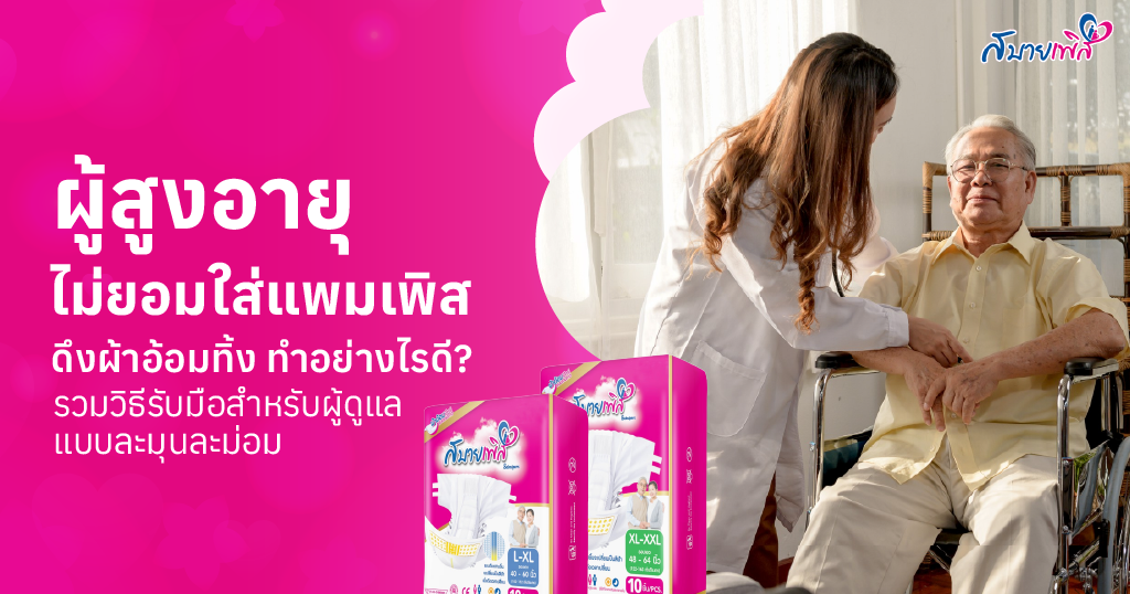 คนแก่ไม่ยอมใส่แพมเพิส