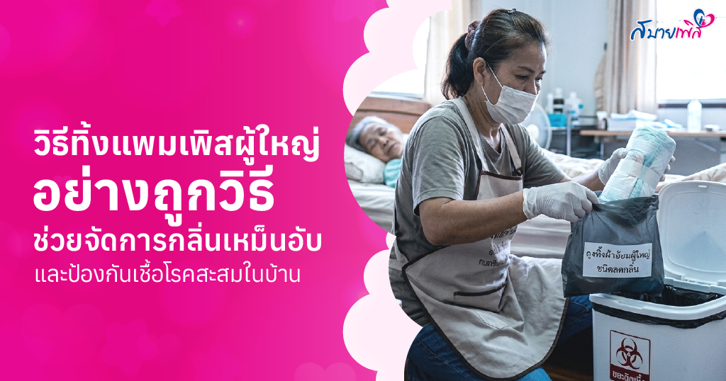 4 วิธีทิ้งแพมเพิสผู้ใหญ่