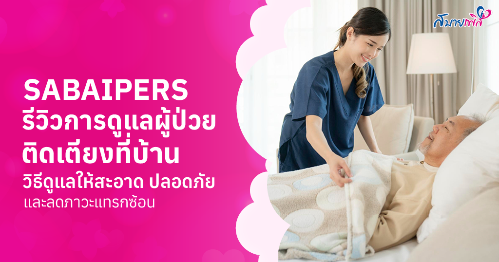 การดูแลผู้ป่วยติดเตียง คืออะไร