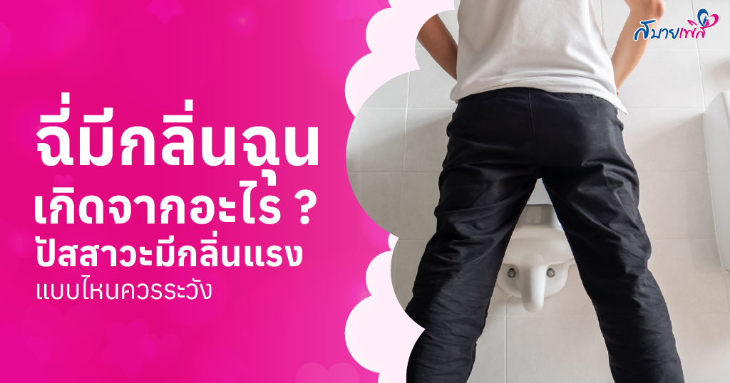 กลิ่นฉี่แรง ฉี่มีกลิ่นฉุน ลักษณะแบบไหนที่ควรระวัง