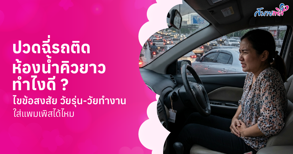 วัยรุ่นแพมเพิส วัยรุ่นยุคใหม่ ใส่แพมเพิสกันแล้ว