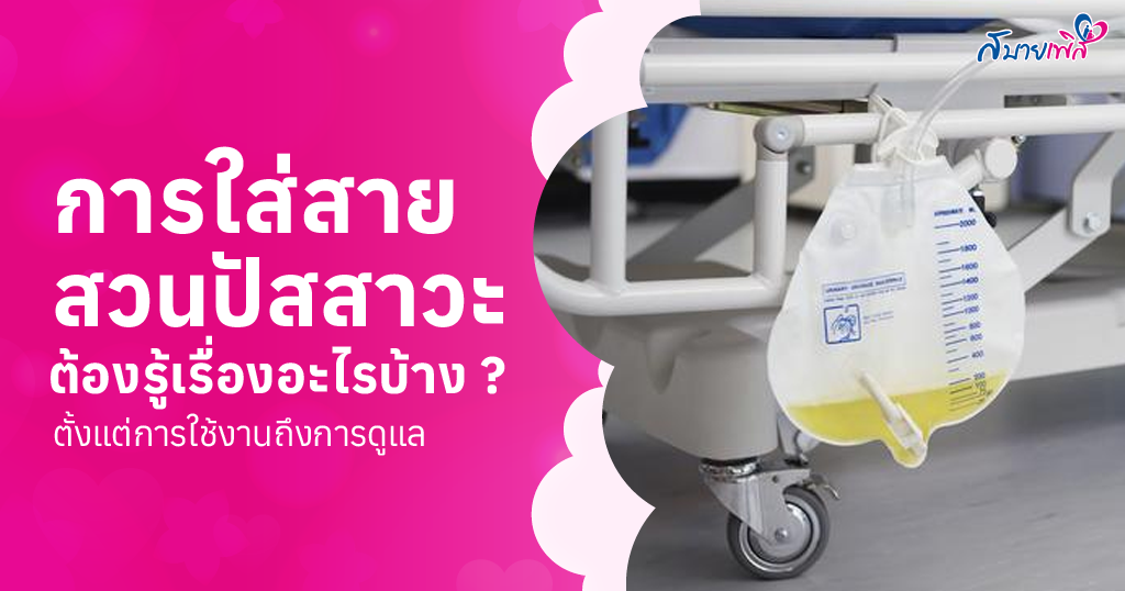 การใส่สายสวนปัสสาวะ คืออะไร มีกี่แบบกี่ประเภท ช/ญ ต่างกันยังไง