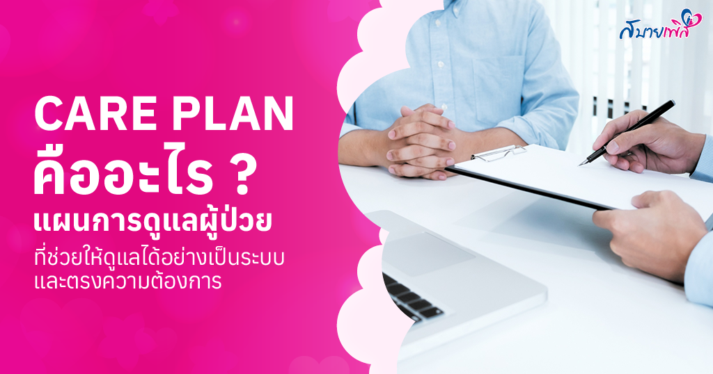 Care Plan คืออะไร (แผนการดูแลผู้ป่วยรายบุคคล) ยุคใหม่